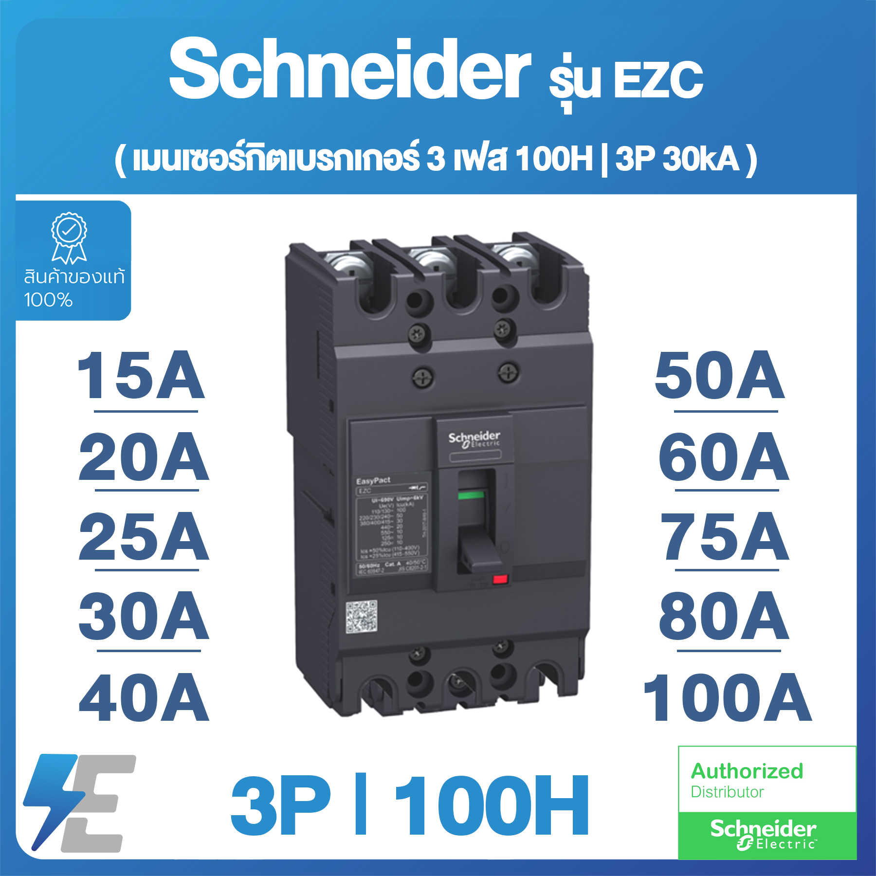 Schneider Easypact EZC เมนเซอรกตเบรกเกอร 3 เฟส 100H 3 poles 30kA