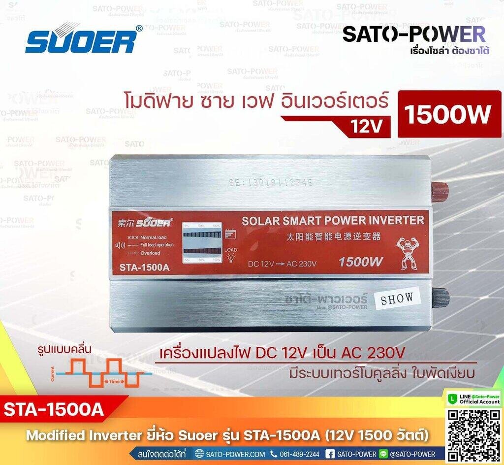 SUOER Modified Sine Wave Inverter STA 1500A 12V 1500W รบประกน