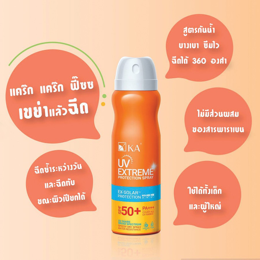 KA UV Extreme Protection Spray SPF50+/PA+++ 100ml. สเปรย์ กันแดด เคเอ