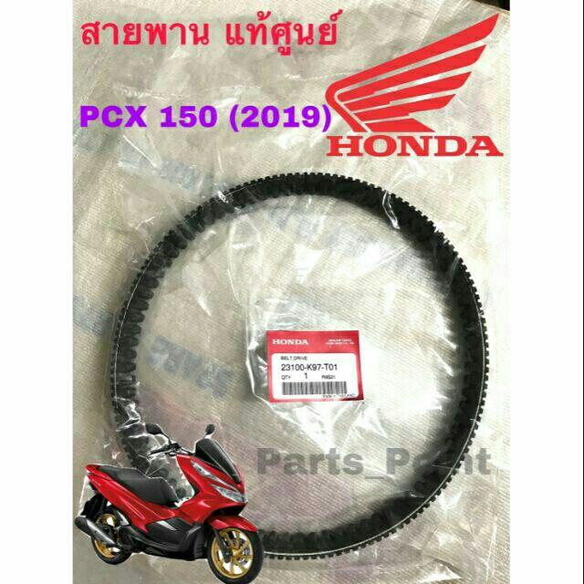 PCX 2018 2019 สายพาน แท้ศูนย์ 100 สำหรับ PCX 150 (20182019) สายพาน