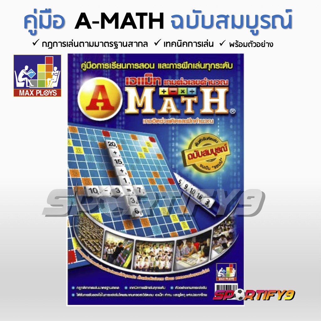 คู่มือเกมเอแมท ฉบับสมบูรณ์ A-MATH MANUAL (complete edition) | Lazada.co.th