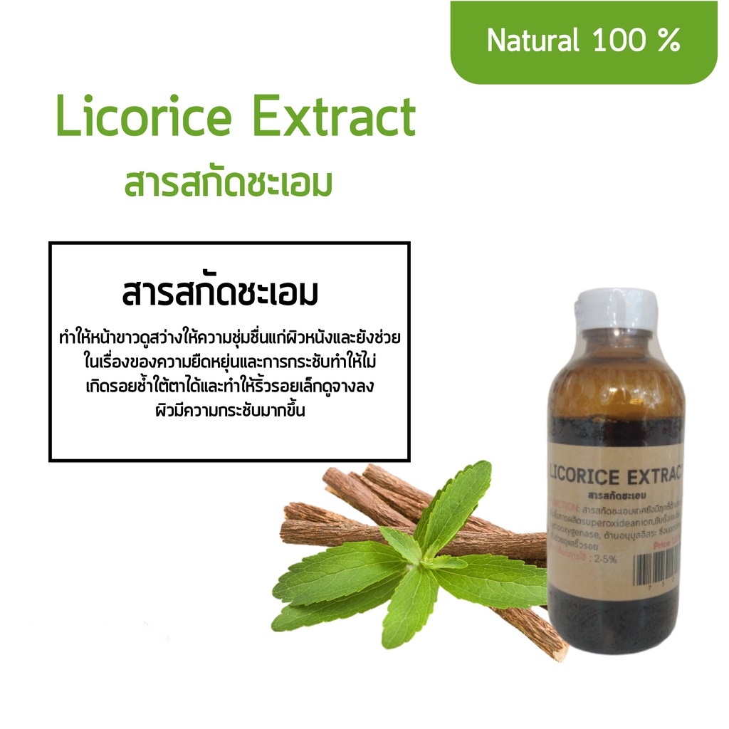 สารสกัดชะเอมเทศ Licorice Extract Lazada.co.th