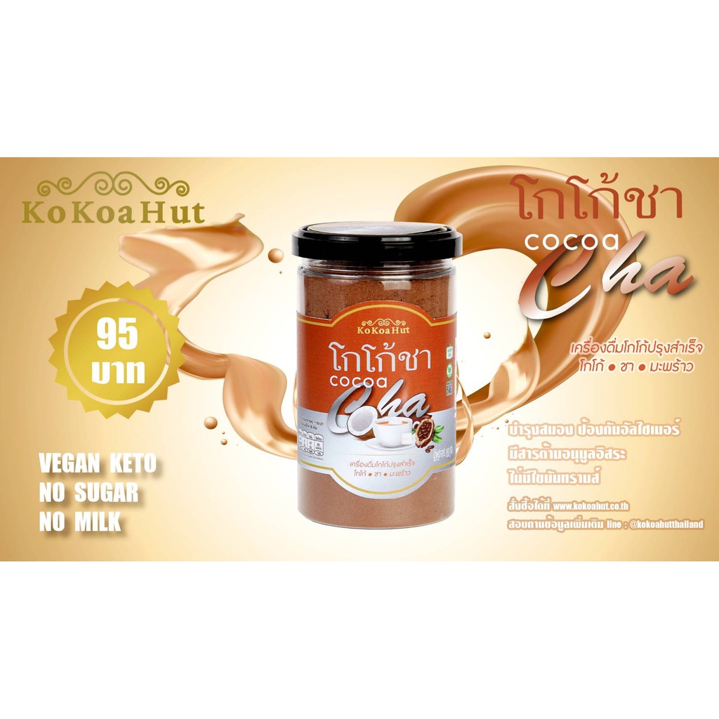 โกโก้สูตรคีโต โกโก้ริช โกโก้ชา โกโก้กาแฟ(มอคโช่) โกโก้ขิง ขนาด 180 กรัม มีให้เลือก 4 รสชาติ