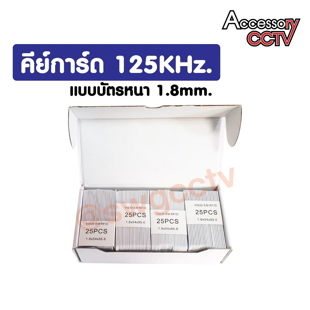 บัตรคีย์การ์ด RFID 125K 1.8MM (เเพ็ค 25 ใบ) | Lazada.co.th