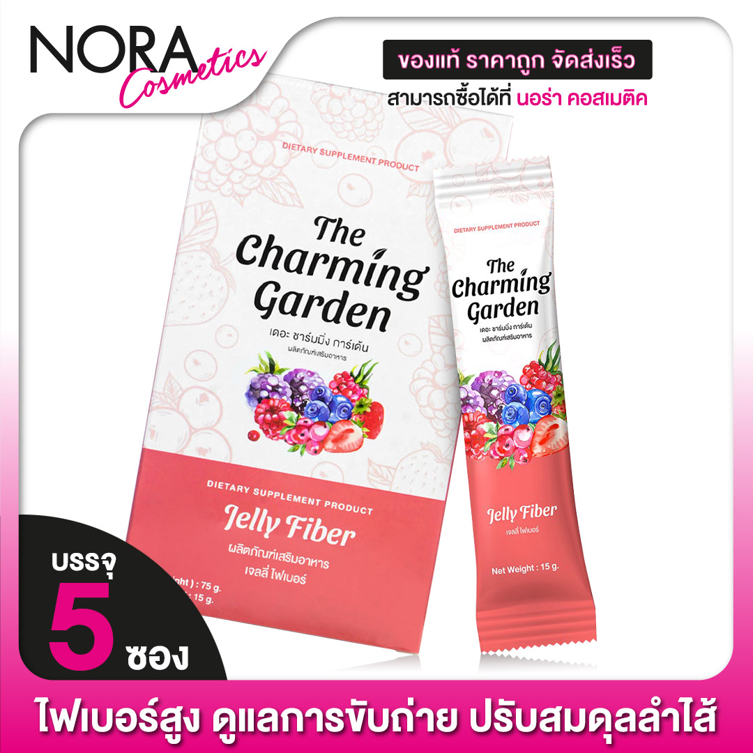 The Charming Garden Jelly Fiber เดอะ ชาร์มมิ่ง การ์เด้น เจลลี่ ไฟเบอร์