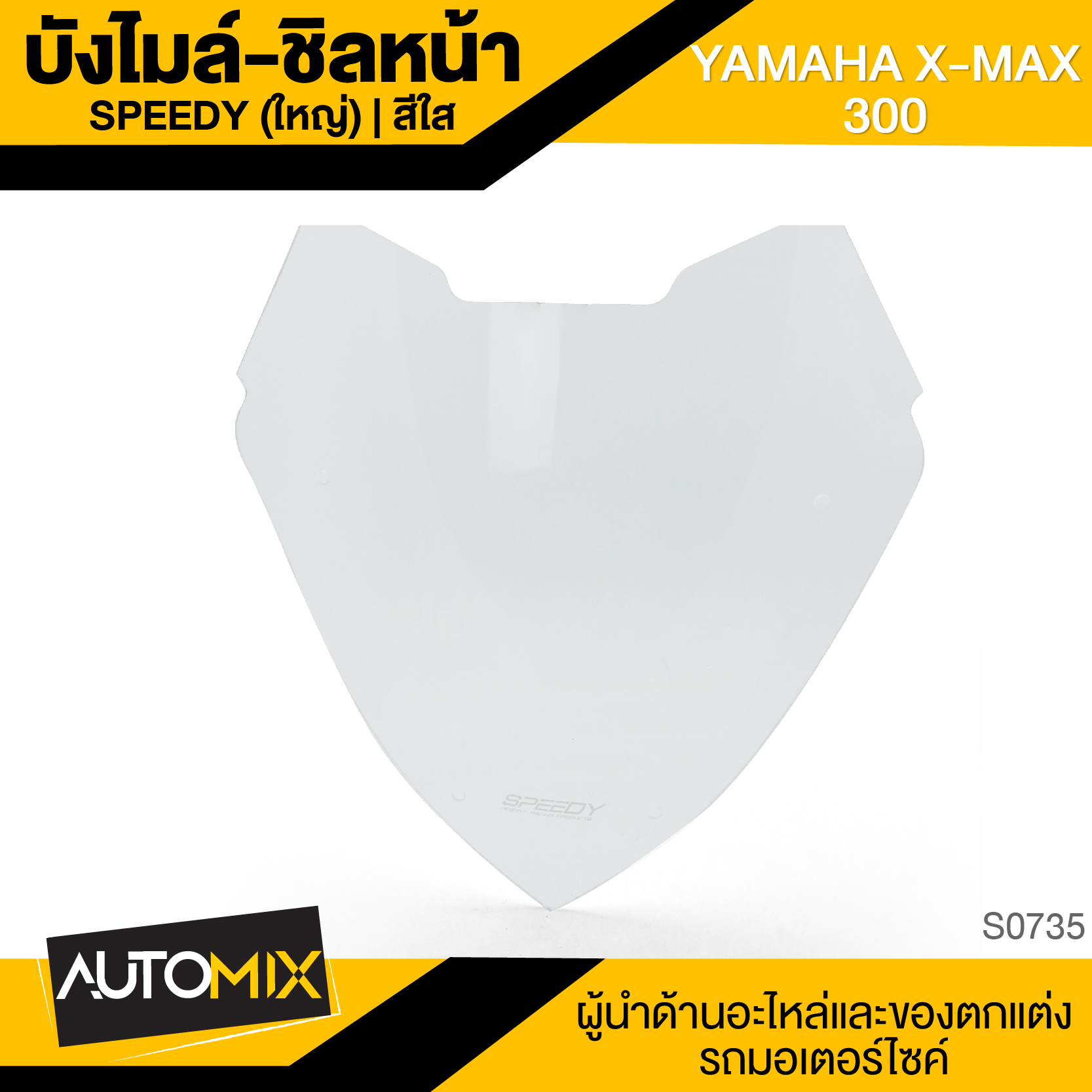 บังลม ชิลด์หน้า ตัวใหญ่ สีใส สำหรับ YAMAHA X-MAX 300 แต่งรถมอไซค์ ...
