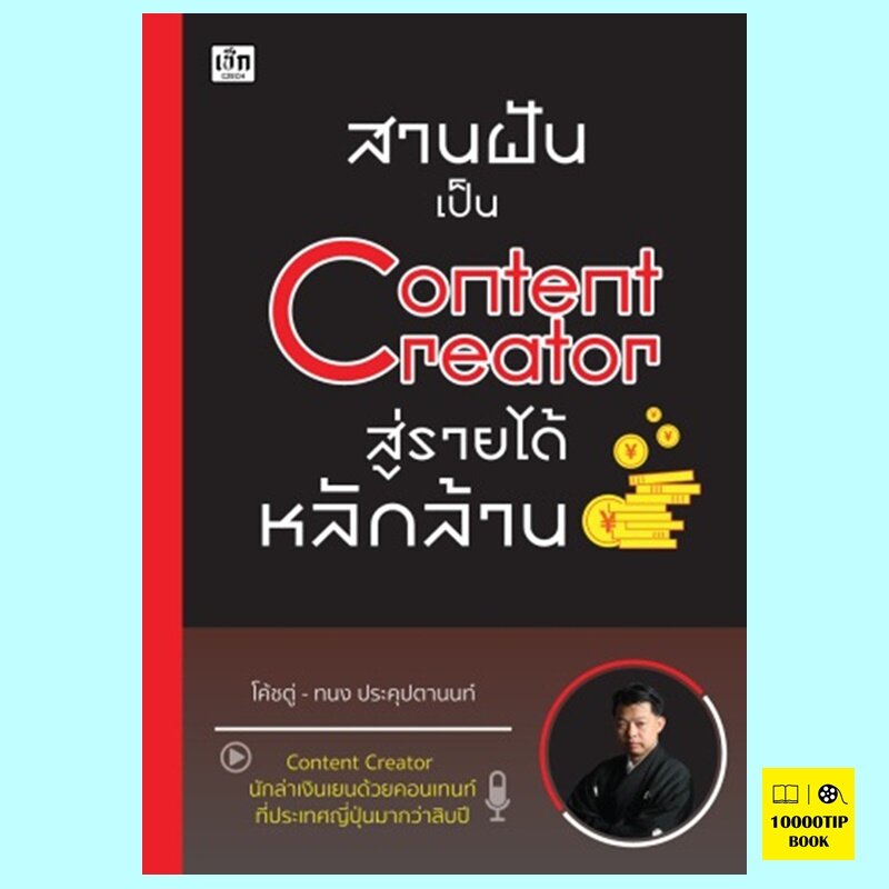 สานฝันเป็น Content Creator สู่รายได้หลักล้าน (โค้ชตู่ ทะนง ประคุปตานนท์ ...