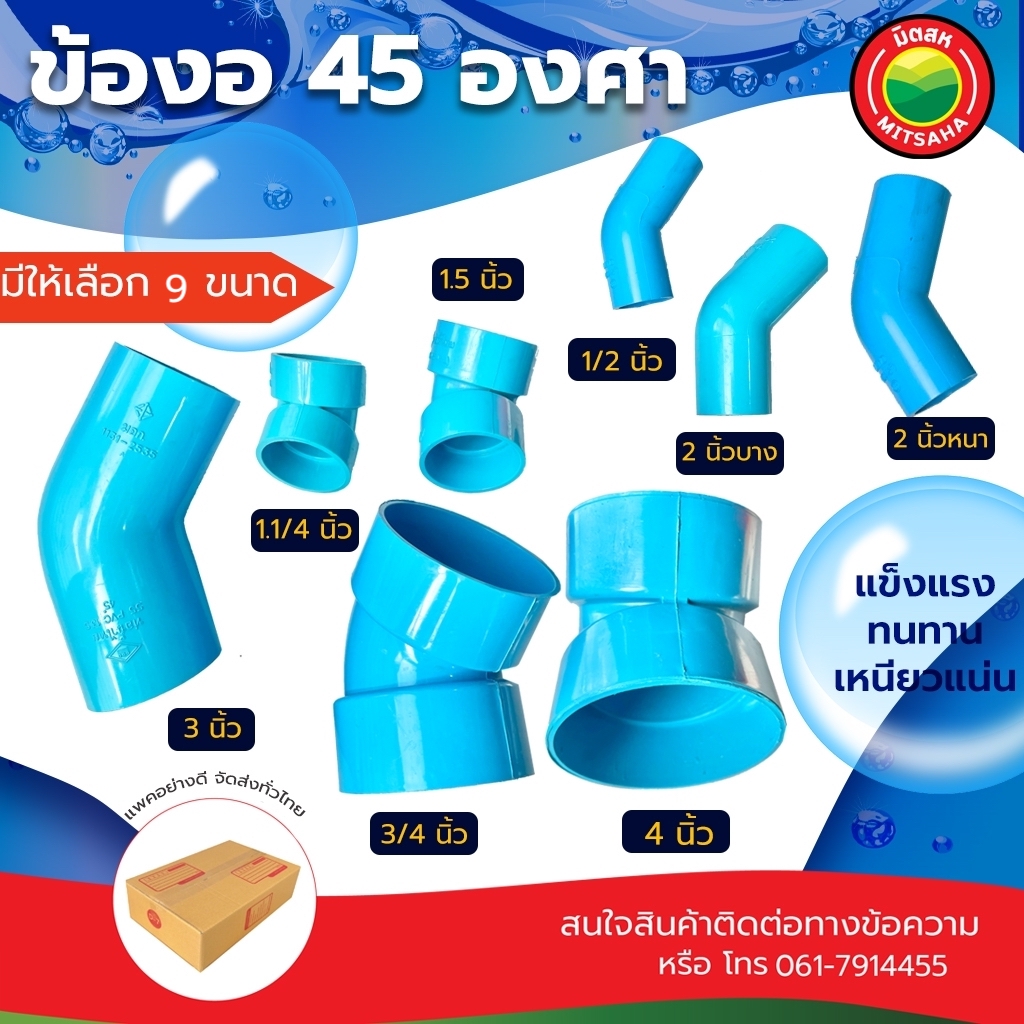 ข้องอ ข้องอพีวีซี 45 องศา ท่อน้ำไทย ขนาด 2, 3, 4 นิ้ว Rigid PVC 45 degree  ข้อต่อพีวีซี ข้องอหนา-บาง ข้อต่องอ ข้องอสีฟ้า ข้อต่องอพีวีซี มิตสห Mitsaha  | Lazada.co.th