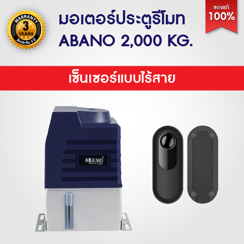 มีให้เลือก 6 ชุด มอเตอร์ประตูรีโมท ABANO 2000kg มอเตอร์ประตู ระบายความร้อนด้วยน้ำมัน เหมาะสำหรับประตูหนัก เซนเซอร์เดิน/ไร้สาย เฟือง บอร์ด WIFI