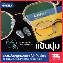ภาพขนาดย่อของภาพหน้าปกสินค้าMOKHA -AirPocket แป้นจมูกแว่น แบบนุ่ม แป้นยาง แป้นรองแว่นตา เจลจมูกแว่น ซิลิโคนแว่น (1คู่) จากร้าน MOKHA บน Lazada ภาพที่ 8