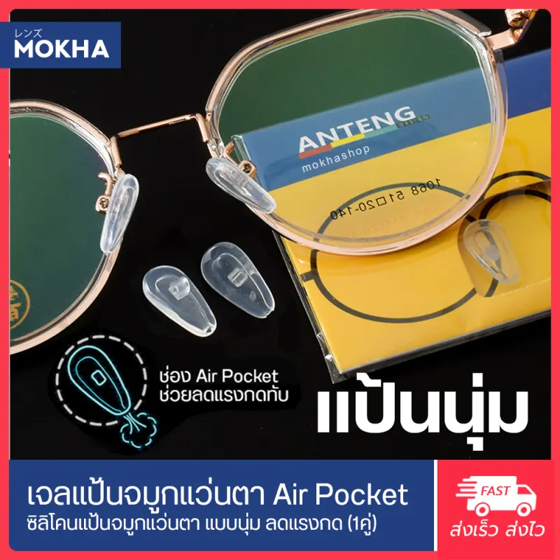ภาพสินค้าMOKHA -AirPocket แป้นจมูกแว่น แบบนุ่ม แป้นยาง แป้นรองแว่นตา เจลจมูกแว่น ซิลิโคนแว่น (1คู่) จากร้าน MOKHA บน Lazada ภาพที่ 8