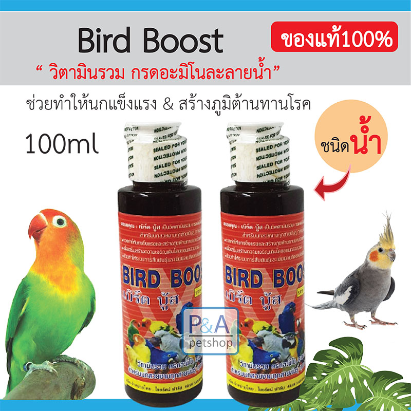 พร้อมส่ง!! วิตามินนก Bird Boost วิตามินรวม สำหรับนกทุกสายพันธุ์ [ 100ml