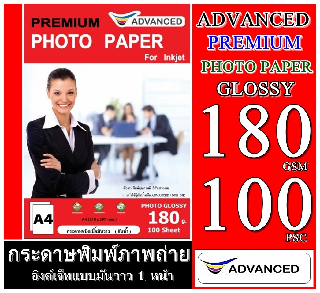 กระดาษพรีเมี่ยมโฟโต้ 180 แกรม แบบมันวาว 1 หน้า กันน้ำ ADVANCE Glossy