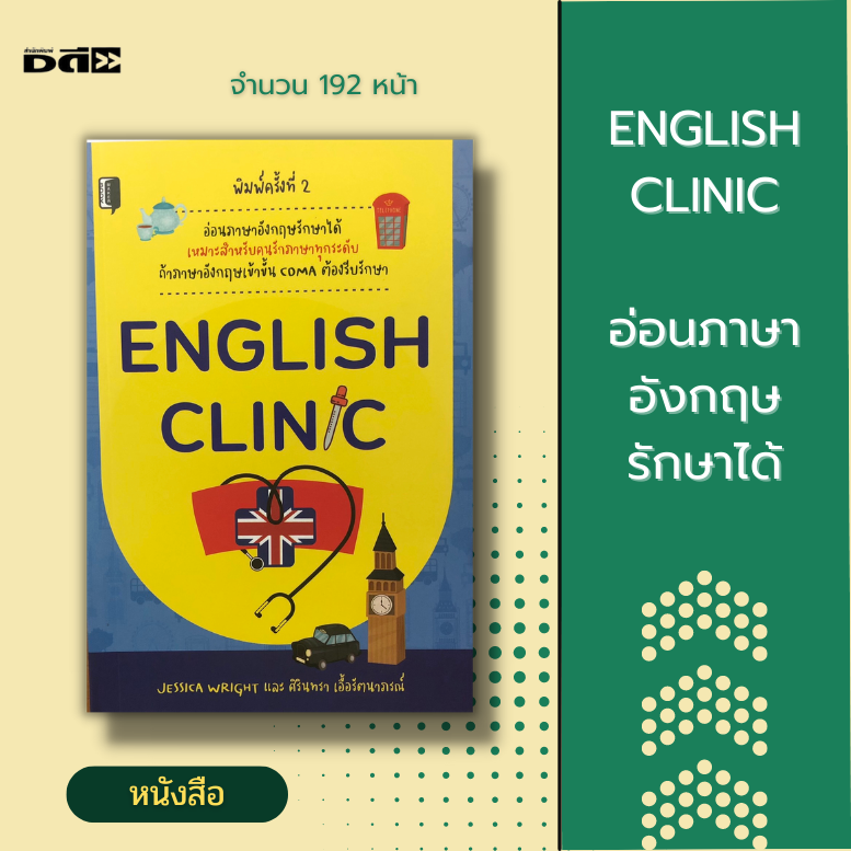 หนังสือ English Clinic อ่อนภาษาอังกฤษรักษาได้ [ เรียนรู้ภาษาคำศัพท์อังกฤษ  จากวันสำคัญของไทย ไวยากรณ์ภาษาอังกฤษ ] | Lazada.Co.Th
