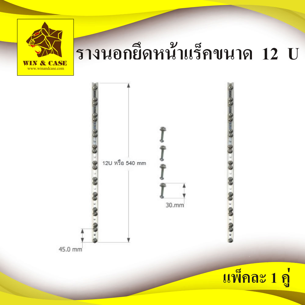 รางนอก ขนาด 12 U เสาหน้าแร็ค ยึดแร๊ค รางยึดแร็ค แร็ค รางอลูมิเนียม ยึดหน้า แร็ค รางสไลด์ แพ็คละ 2 ชิ้น อุปกรณ์แร็ค อุปกรณ์ประกอบแร็ค - บริษัท  วินแอนด์เคส จำกัด - Thaipick
