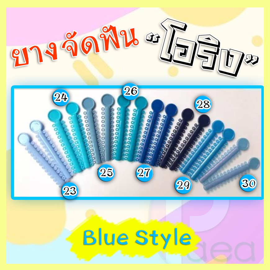 ยางจัดฟัน โอริงจัดฟัน ยางจัดฟันโอริง ยางเชนใส่ฟัน ยางเชนโอริ่ง สีไม่ตก  ไม่ลอก ขายเป็นก้าน ก้านละ 20+ - P Aea - Thaipick