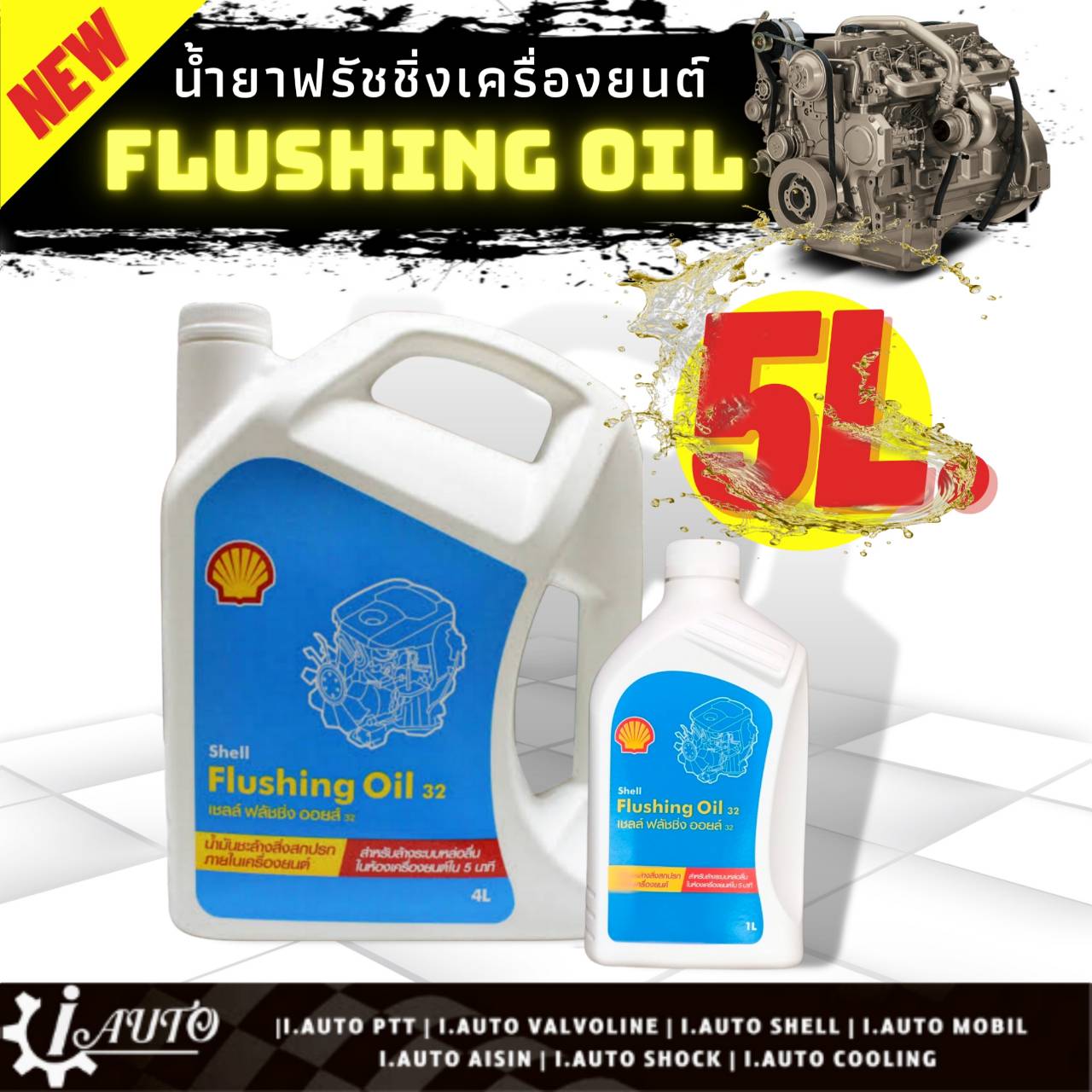Shell Flushing oil น้ำยาฟรัชชิ่ง ล้างเครื่องยนต์ภายในก่อนเปลี่ยนถ่าย
