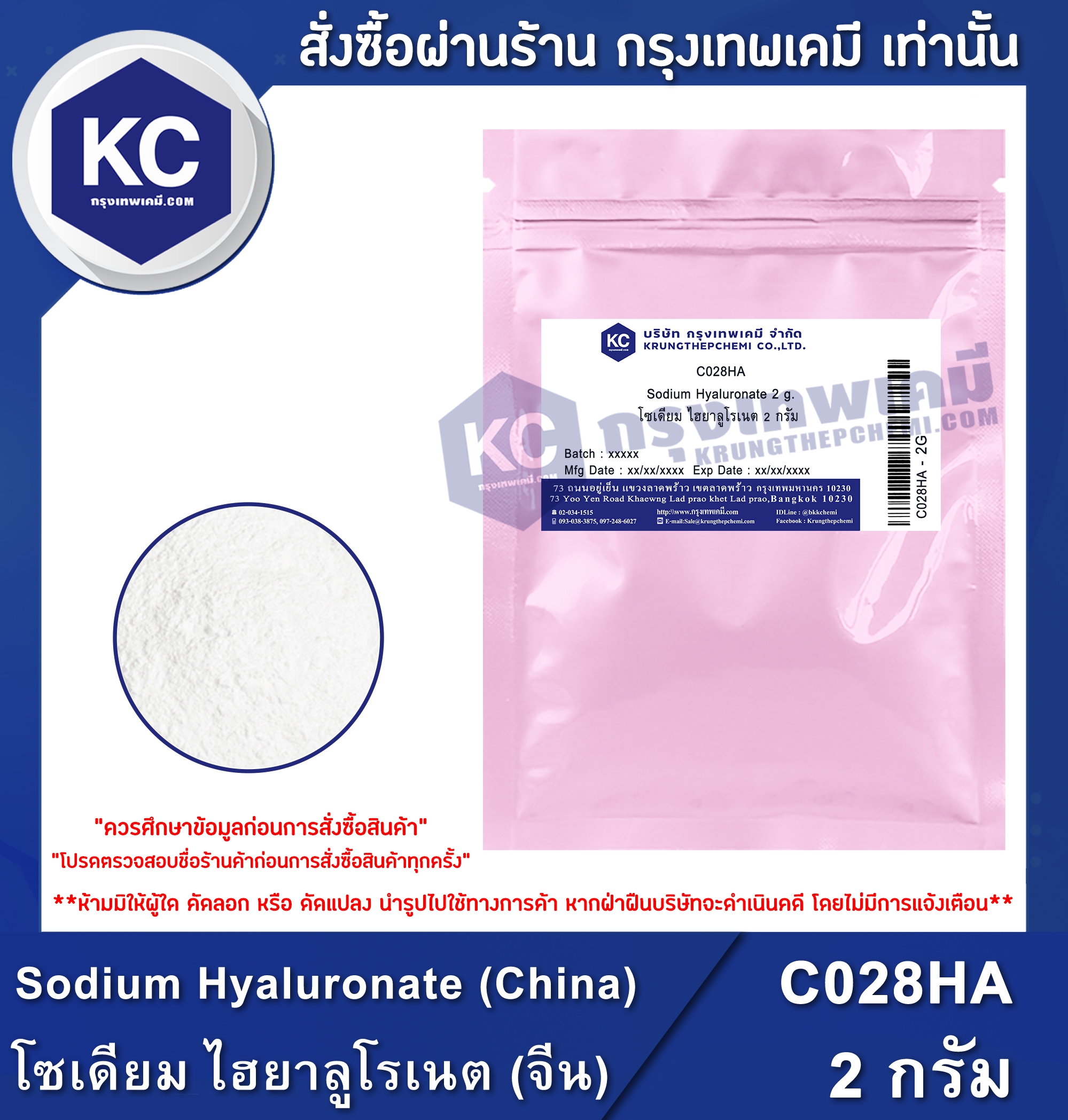 ราคา ไฮยาลูโรนิค เอซิค / hyaluronic acid (Cosmatic grade) (C028HA)