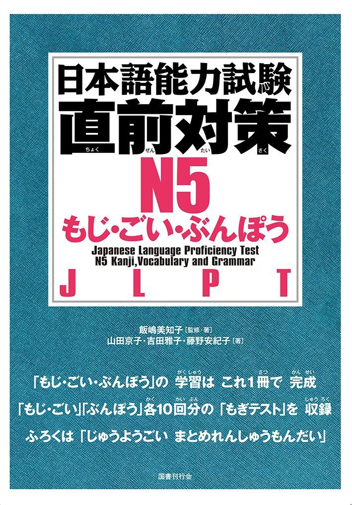 Nihongo Nouryoku Shiken Chokuzen Taisaku N5