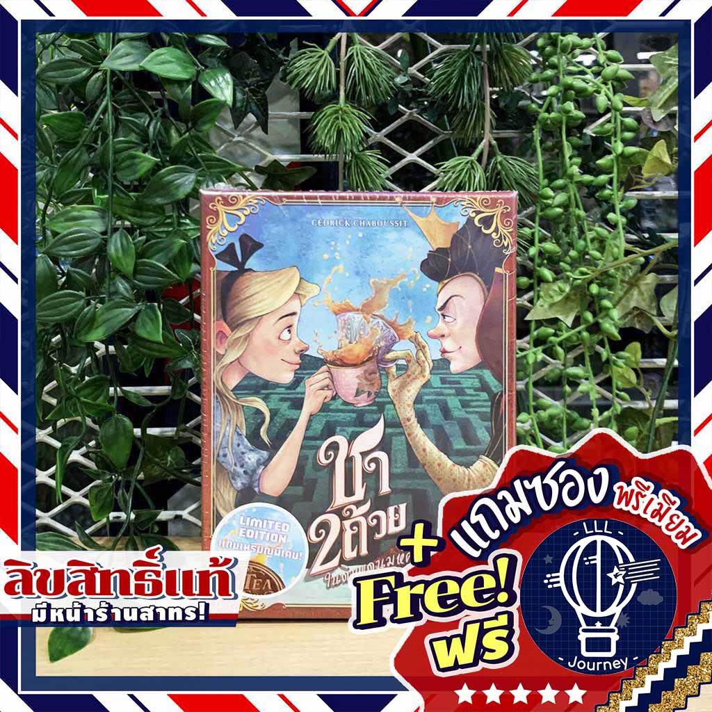 Tea for 2 ชา 2 ถ้วย [TH] ภาษาไทย แถมซองพรีเมียมฟรี [บอร์ดเกม Boardgame