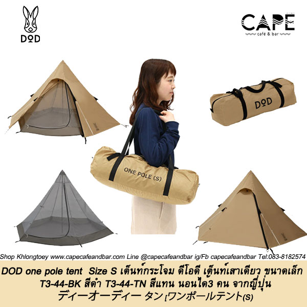 DOD ONE POLE (S) ワンポールテント ワンポールテントM（タン） T5-47-TN - DOD（ディーオーディー