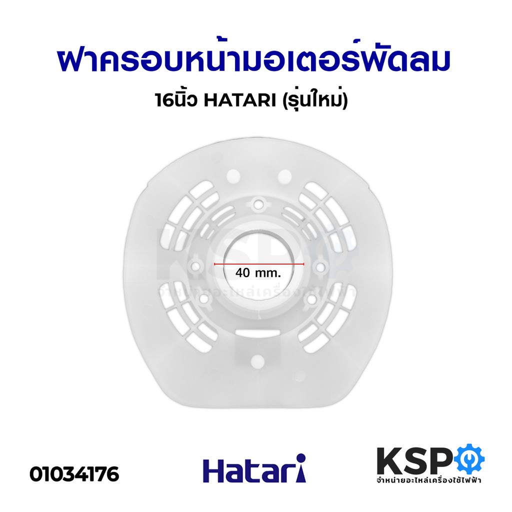 ฝาครอบมอเตอร์พัดลม HATARI ฮาตาริ 14นิ้ว 16นิ้ว รุ่นเก่า 16นิ้ว รุ่นใหม่ ...