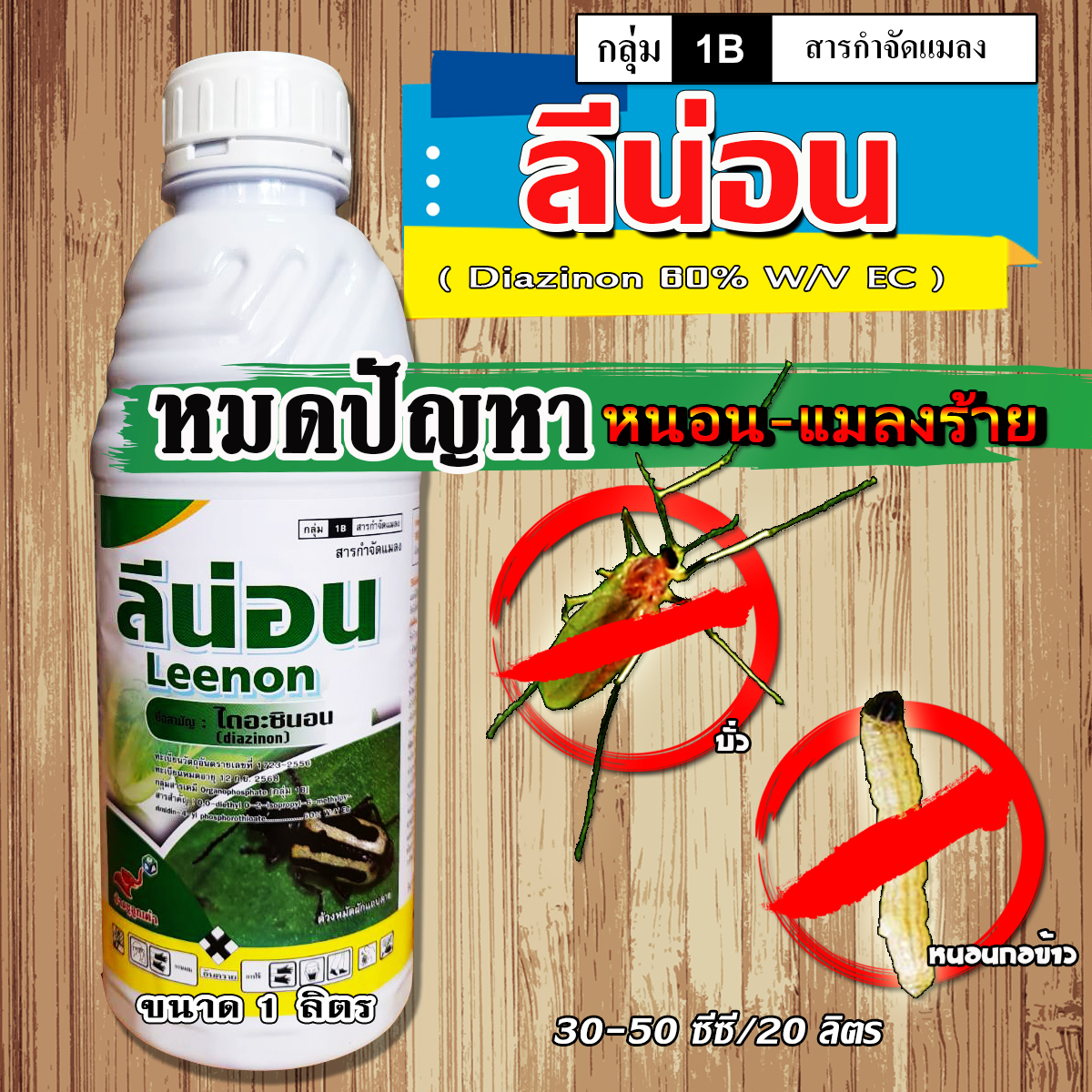 ลีน่อน สารสามัญ ไดอะซินอน(Diazinon)60 ขนาด1000 ml. เพลี้ยอ่อน เพลี้ยไฟ