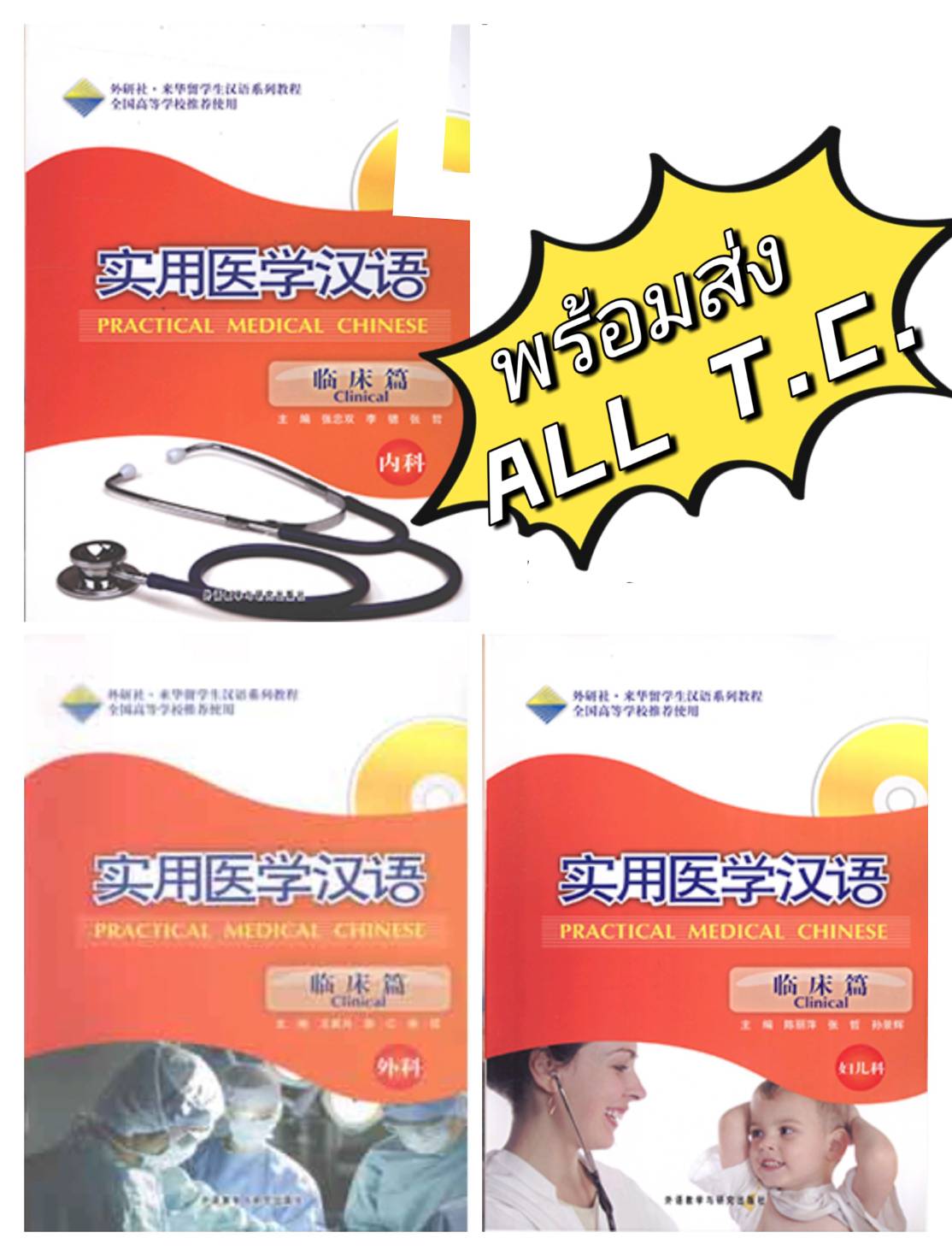 ภาษาจีนทางการเเพทย์ Practical Medical Chinese (Clinical) เเพทย์ภาษาจีน