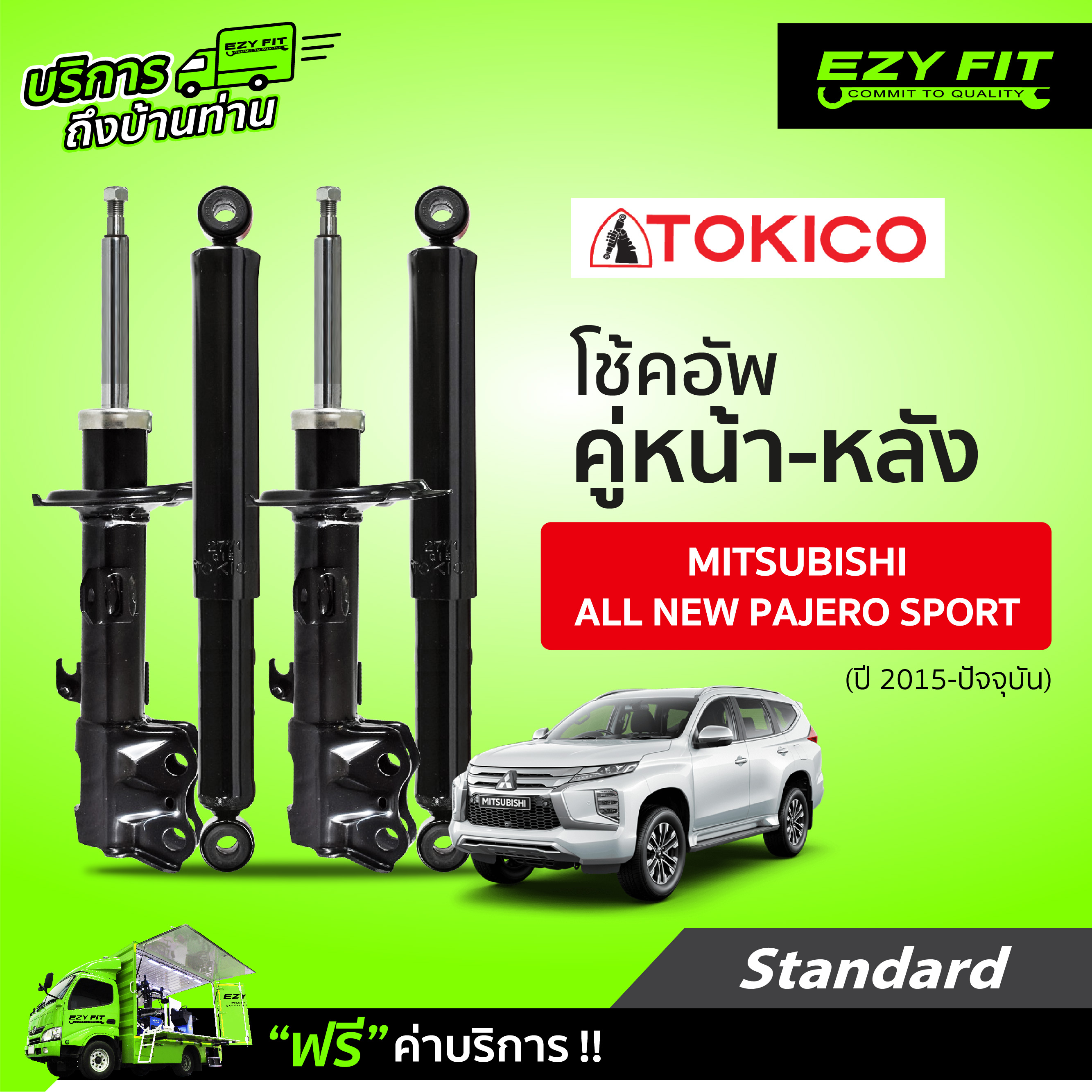 ฟรี!! บริการถึงบ้าน...โช้คอัพ TOKICO Standard Series Mitsubishi All New