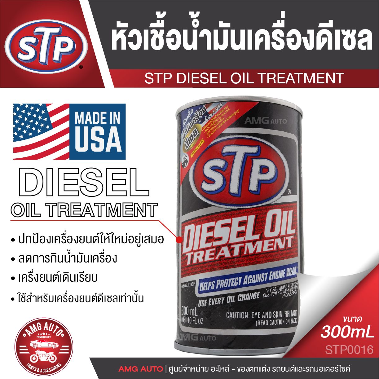 STP Diesel Oil Treatment Packed หัวเชื้อน้ำมันเครื่องดีเซล 300