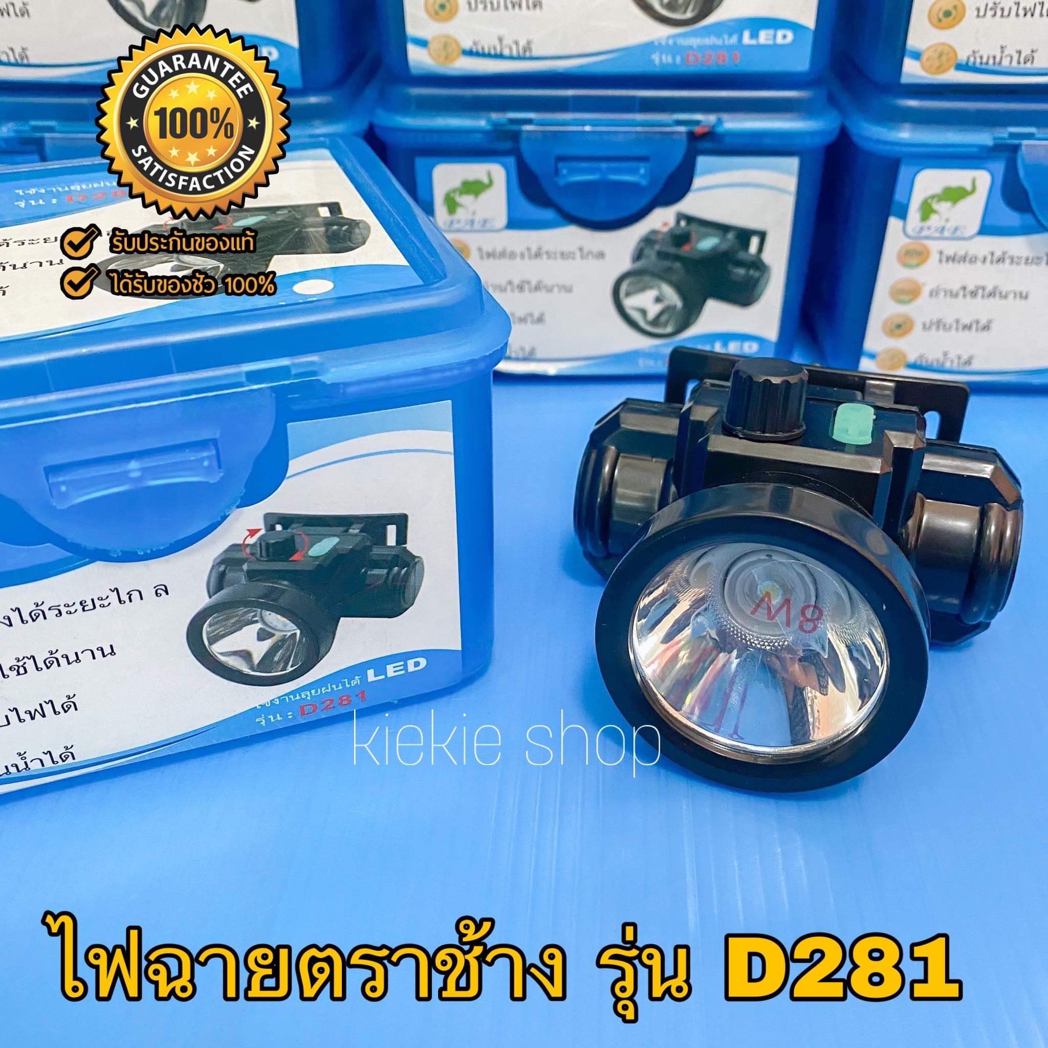 ไฟฉายคาดหัว ไฟฉายคาดศรีษะ ไฟฉายแรงสูง ไฟฉายตราช้าง PAE-D281 กันน้ำได้ ...