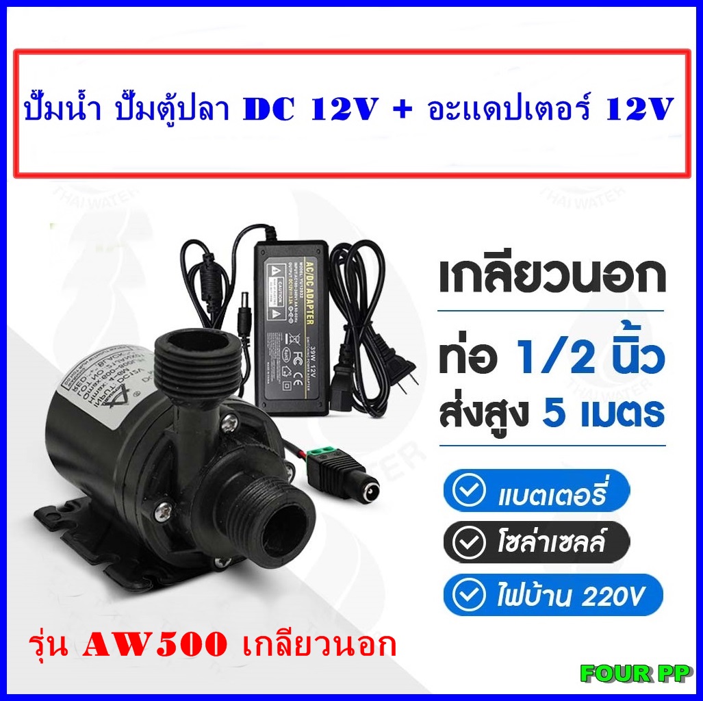 FOUR PP ปั๊มน้ำ ปั๊มแช่ ปั๊มตู้ปลา ปั๊มอ๊อกซิเจน ปั๊มน้ำพุ DC12V รุ่น ...
