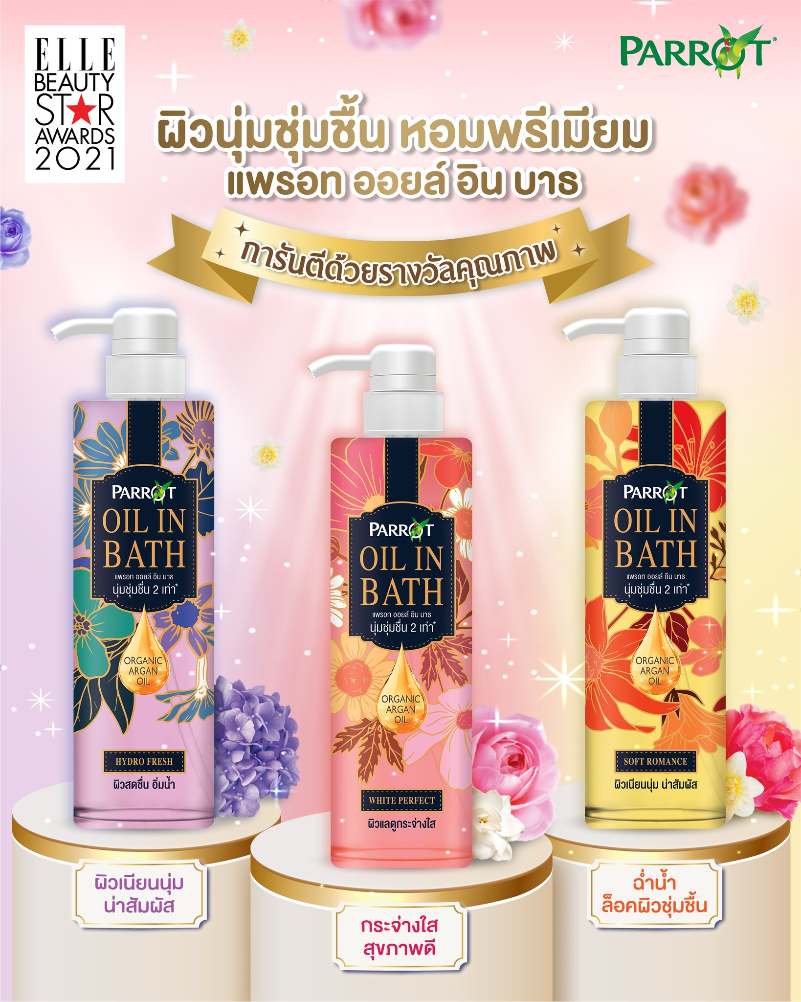 Parrot Oil in Bath แพรอท ออยล์ อิน บาธ 400 มล. ครีมอาบน้ำ ผิวหอมนุ่ม