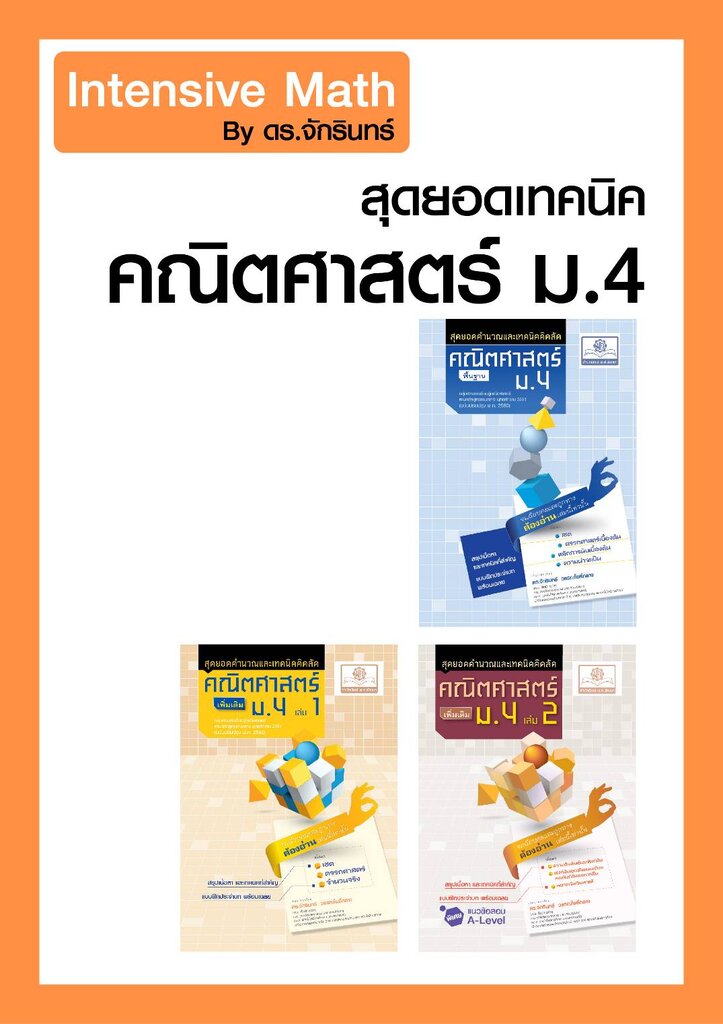 Intensive Math Workbook ชุด Intensive Math - สุดยอดคำนวณและเทคนิคคิดลัด คณิตศาสตร์ ม.4 (3 เล่ม ...
