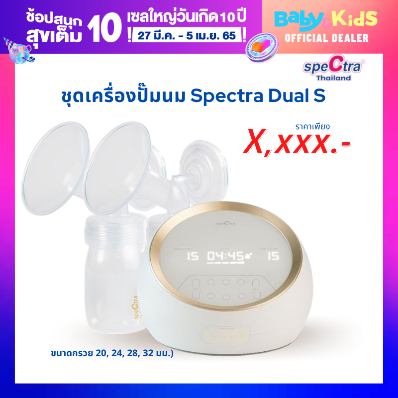 spectra ปั๊มนมรุ่น DUAL S ปั๊มนมไฟฟ้า เครื่องปั๊มนมไฟฟ้าปั๊มคู่ สินค้าศูนย์ไทยแท้100 % รับประกันศูนย์ไทย 1ปี