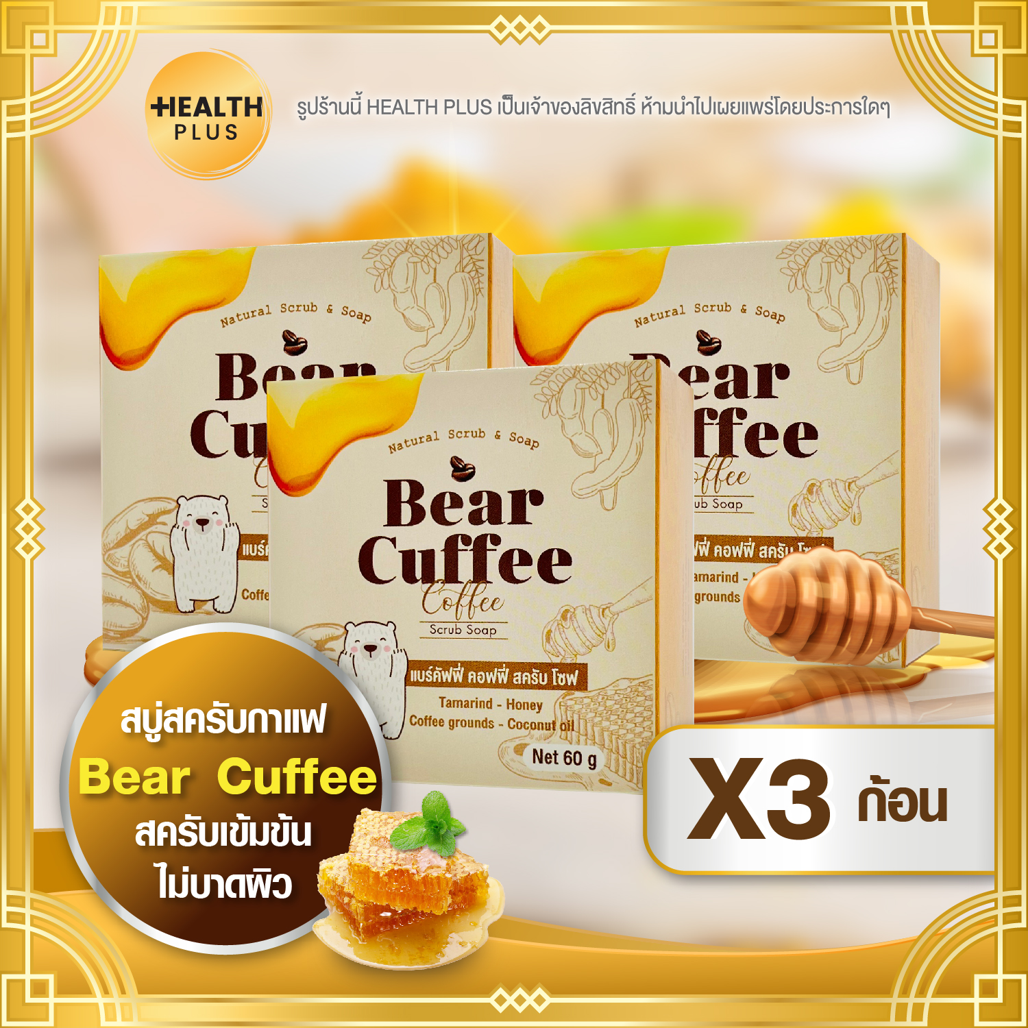 (แพ็คเก็ตใหม่) สบู่แบร์คัฟฟี่ Bear Cuffee Coffee สบู่สครับกาแฟ ขนาด 60 ...