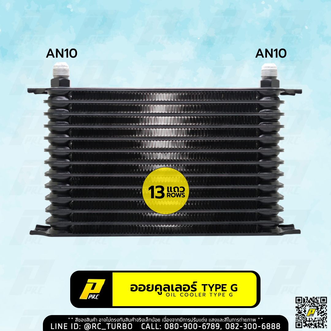แผง ออยคูลเลอร์ ยี่ห้อ PPRC Oil Cooler Type G ตัวผู้ AN10 (เลือกขนาด