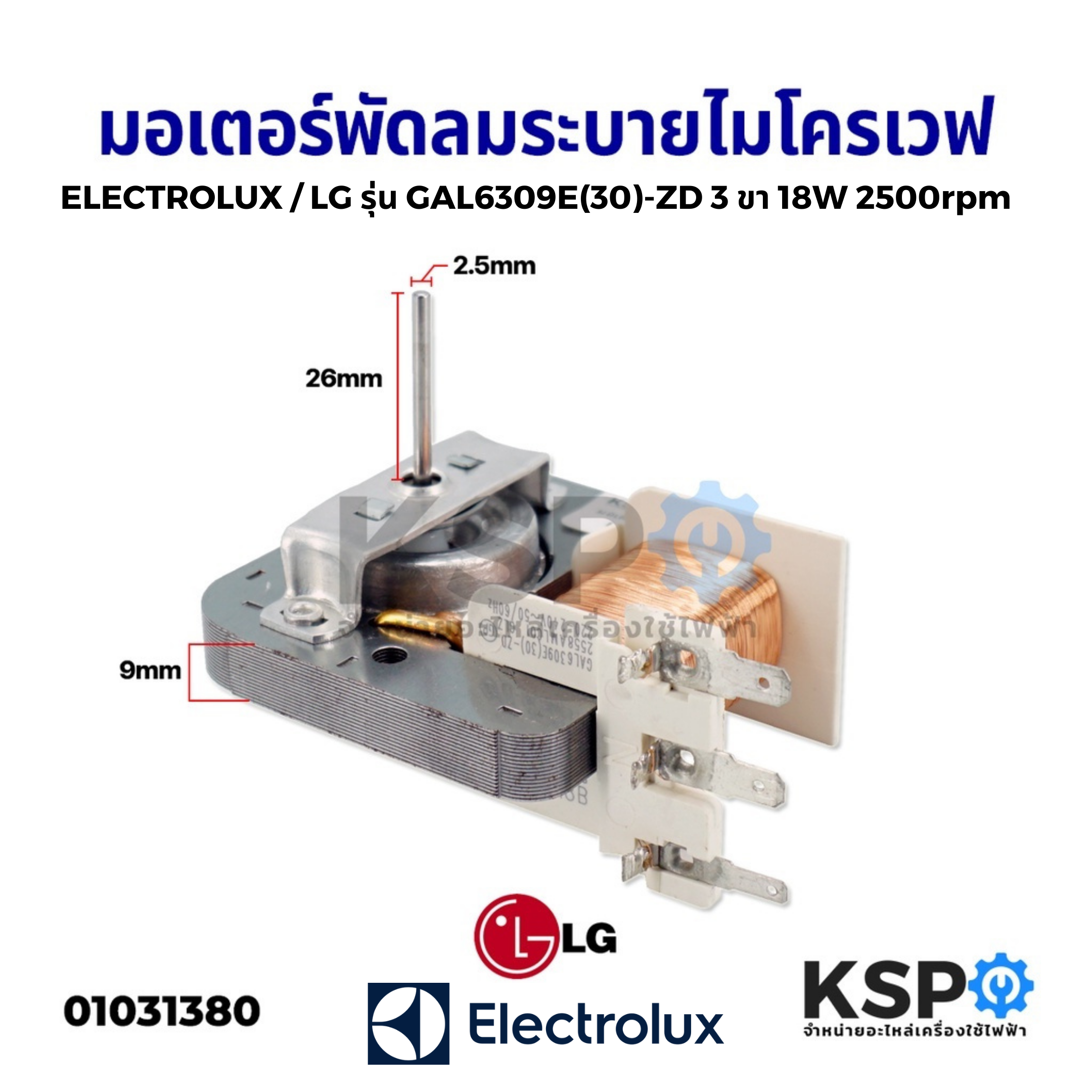 มอเตอร์พัดลมระบายความร้อน ไมโครเวฟ ELECTROLUX / LG รุ่น GAL6309E(30)ZD