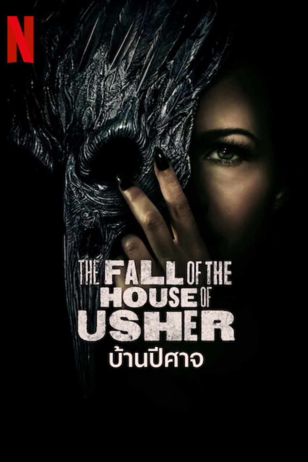 The Fall of the House of Usher Season 1 (2023) บ้านปีศาจ