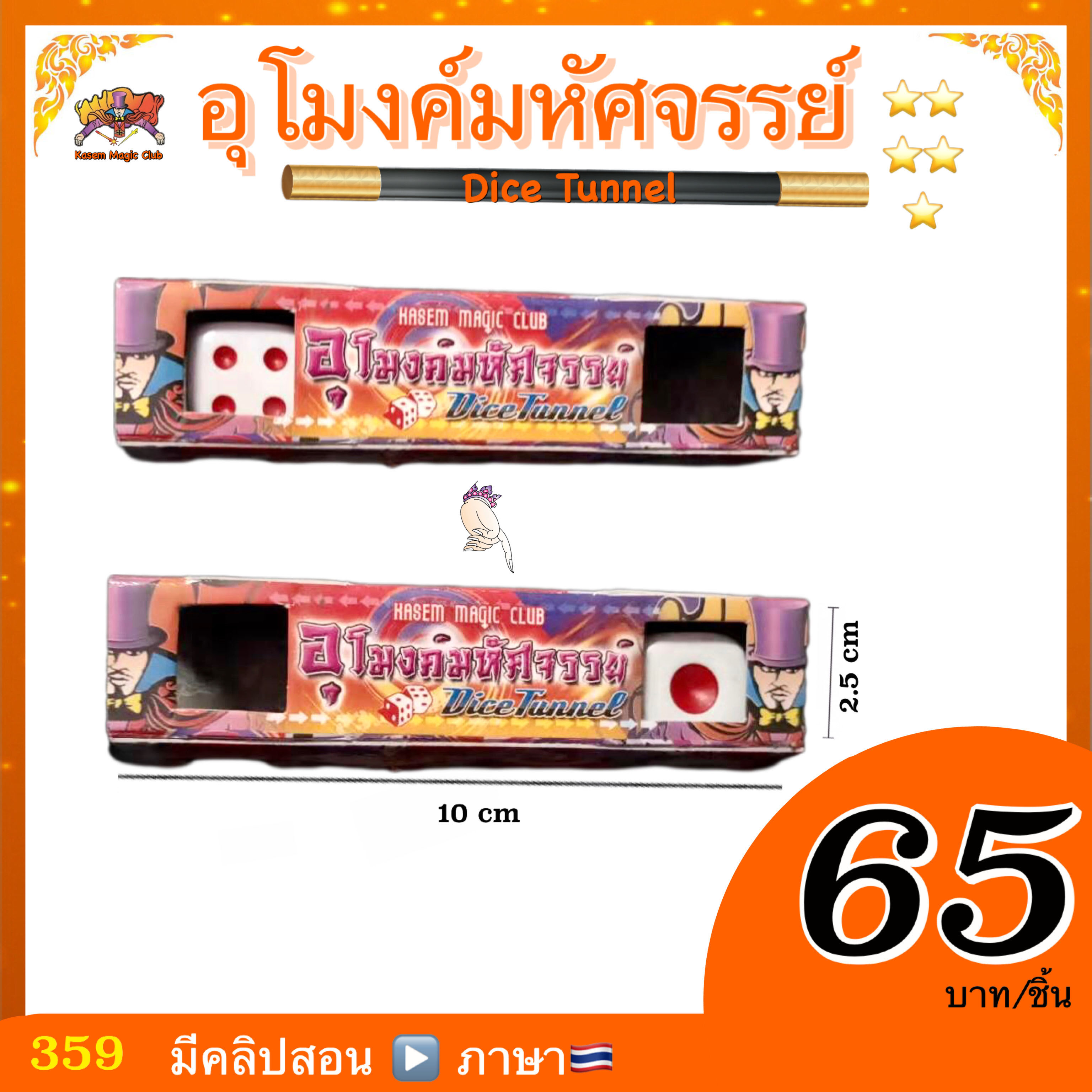 (มีคลิปสอน 🇹🇭) อุปกรณ์มายากล อุโมงค์มหัศจรรย์ ( Dice Tunnel ) Lazada
