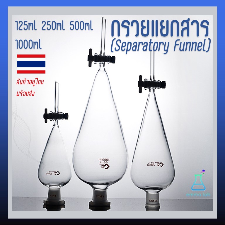 กรวยแยกสาร กรวยแยกสารแก้ว Separatory funnel Lazada.co.th