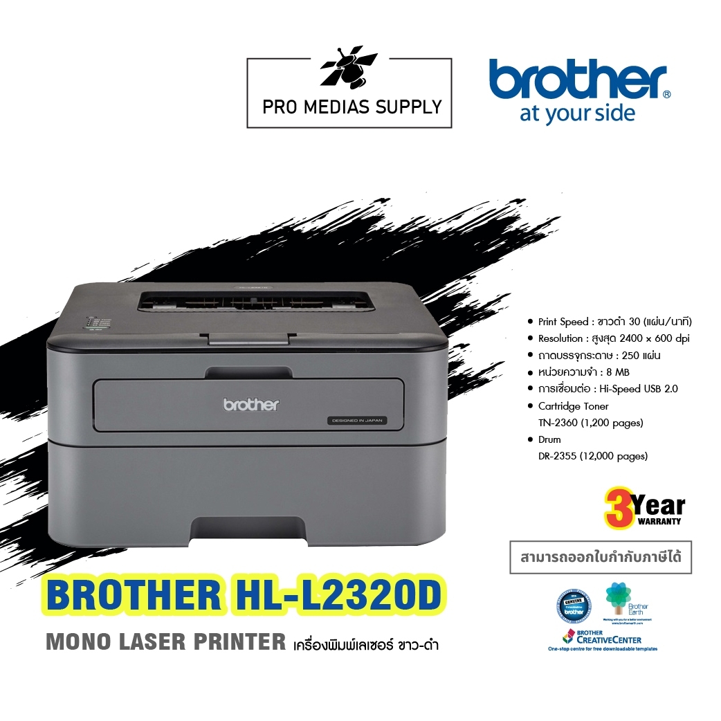 Brother Printer Hl L2320d รับประกัน 3 ปี หมึกที่ใช้ Tn 2360tn 2380 Th 7521