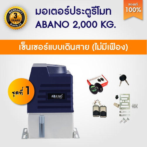 มีให้เลือก 6 ชุด มอเตอร์ประตูรีโมท ABANO 2000kg มอเตอร์ประตู ระบายความร้อนด้วยน้ำมัน เหมาะสำหรับประตูหนัก เซนเซอร์เดิน/ไร้สาย เฟือง บอร์ด WIFI