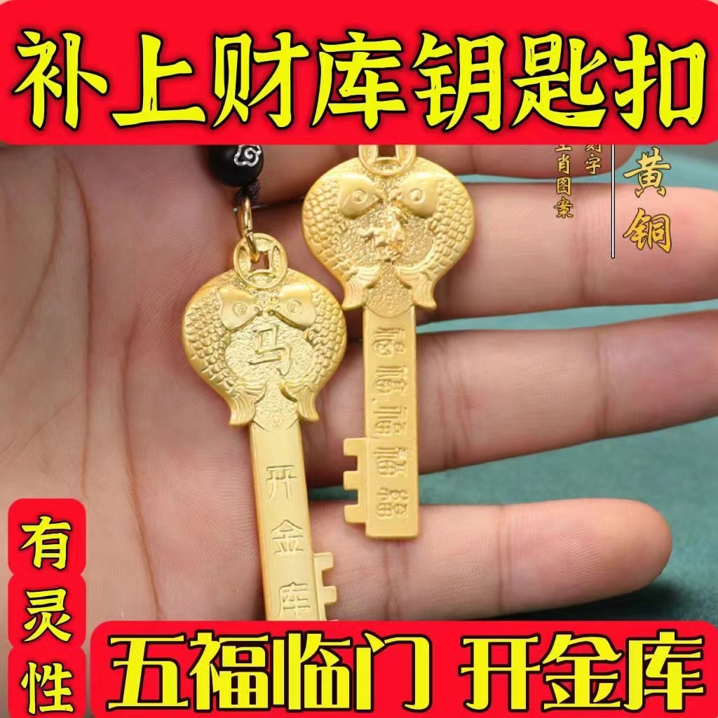 已开光招财纯黄铜招财开金库十二生肖金钥匙黄铜钥匙扣龙年男女