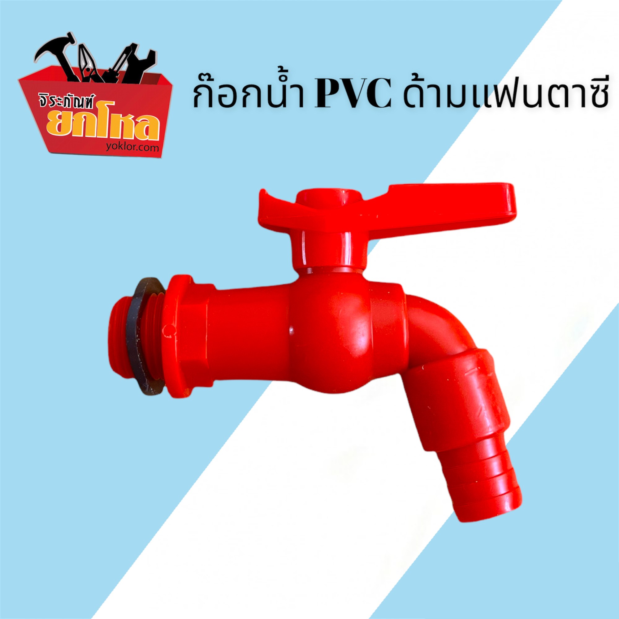 ก๊อกน้ำแฟนซี ติดผนัง ก๊อกบอล พลาสติก Ball tap 12 คละสี ก๊อก PVC (1ตัว