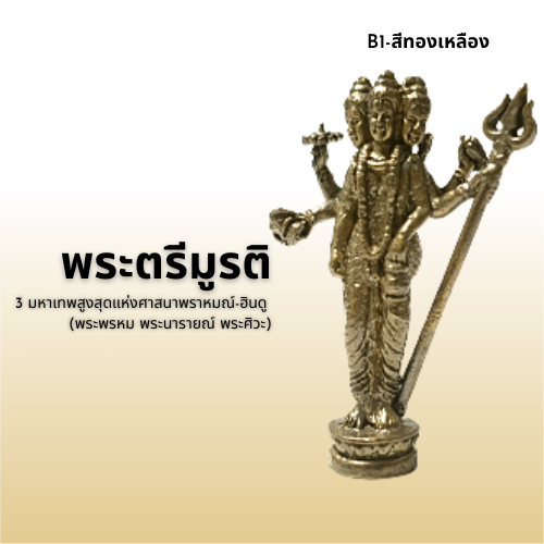 พระตรีมูรติ त्रिमूर्ति | Lazada.co.th