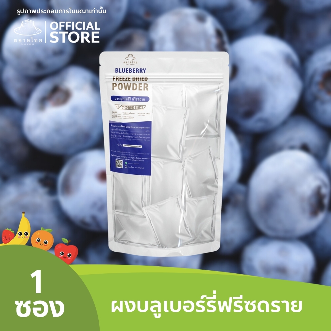 ตลาดไทย บลูเบอร์รี่บดผง Superfood Freeze Dried (Blueberry Powder