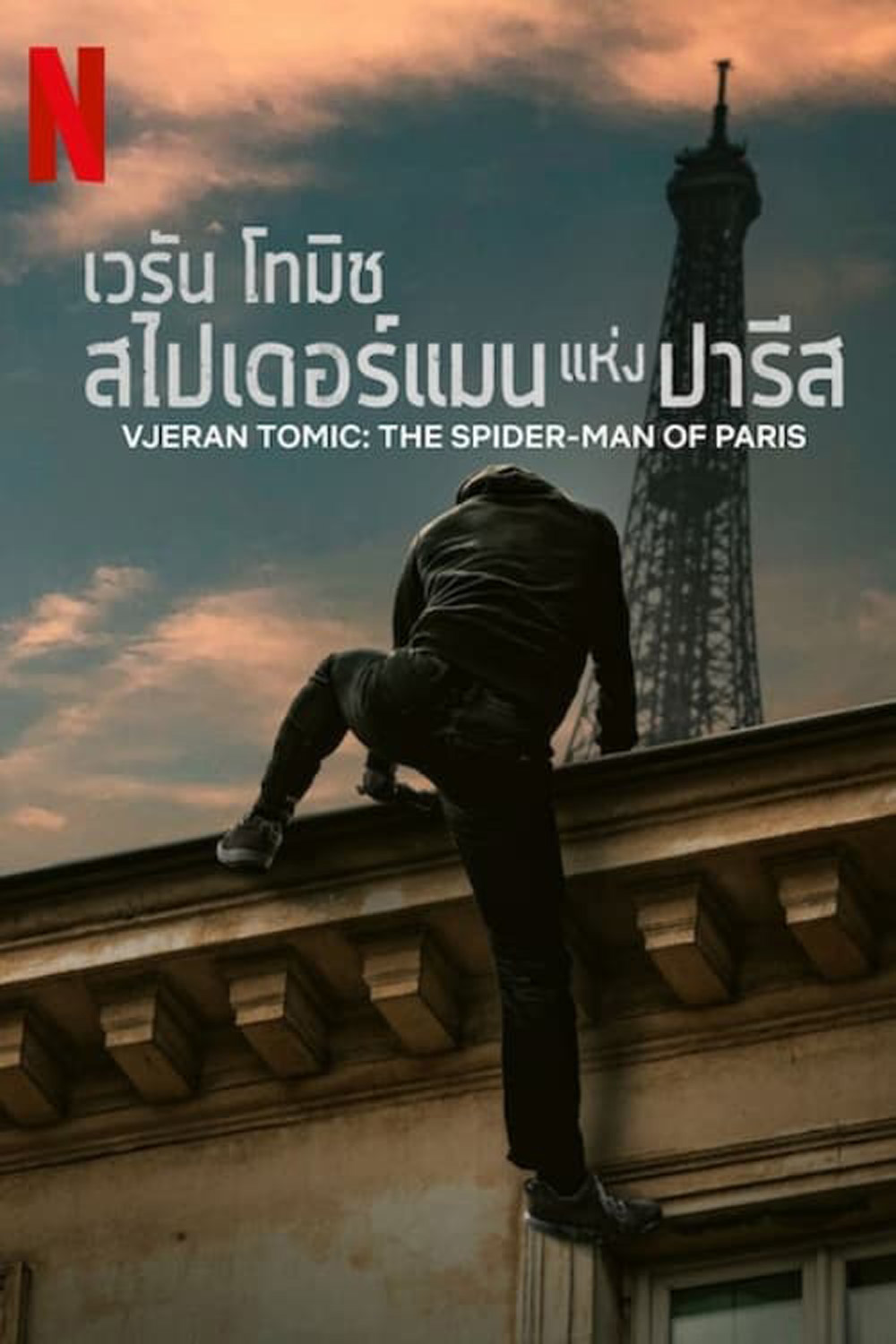 เวรัน โทมิช สไปเดอร์แมนแห่งปารีส Vjeran Tomic The Spider-Man of Paris (2023) (เสียง ไทย /ฝรั่งเศส | ซับ ไทย/อังกฤษ) DVD หนังใหม่ ดีวีดี | Lazada.co.th