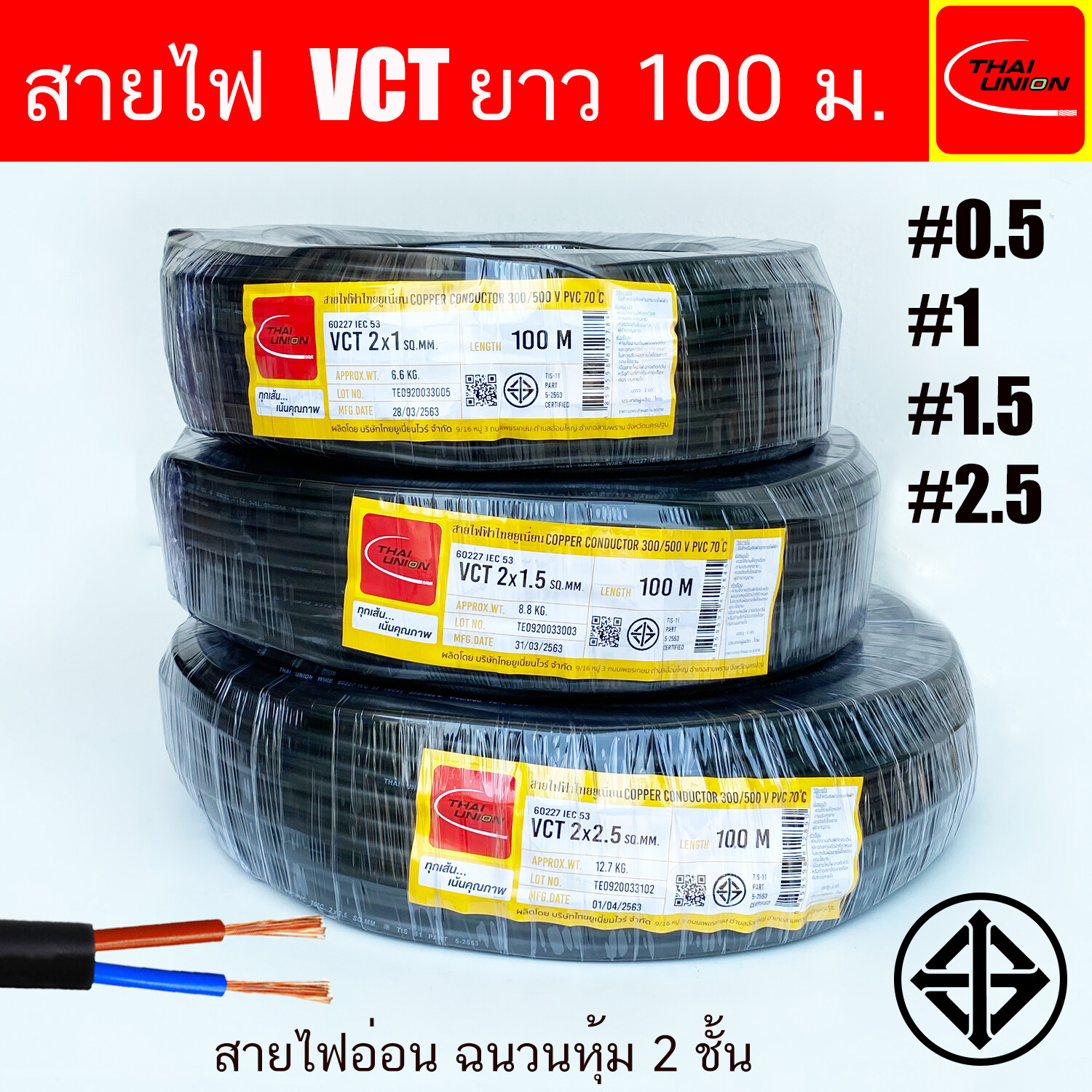 สายไฟ THAI UNION VCT 2x0.5 2x1 2x2.5 2x4 2x6 Sq.mm ขนาด 2 Core ยาว100