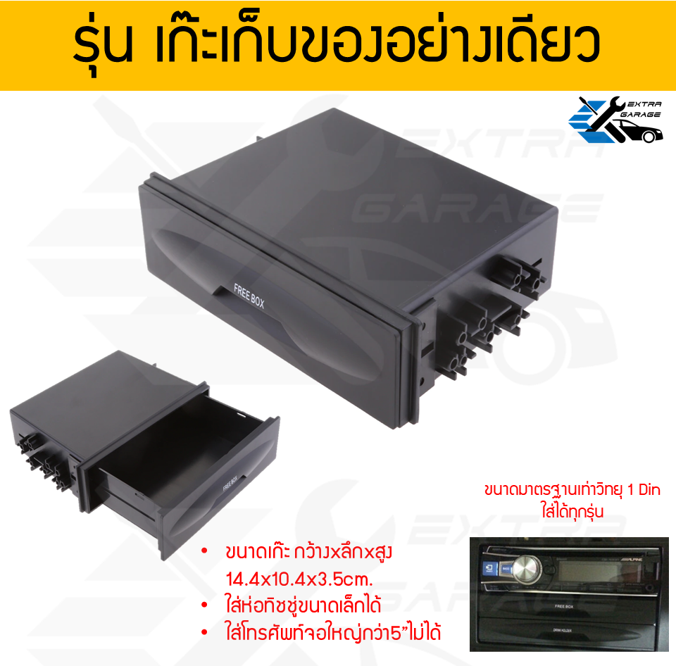 เก๊ะช่องเก็บของ ที่วางแก้ว ขนาดเท่าวิทยุ 1 Din ใส่ได้ทุกรุ่น เก๊ะช่อง